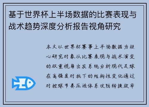 基于世界杯上半场数据的比赛表现与战术趋势深度分析报告视角研究
