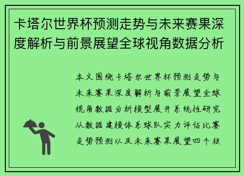 卡塔尔世界杯预测走势与未来赛果深度解析与前景展望全球视角数据分析模型