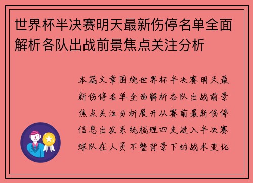 世界杯半决赛明天最新伤停名单全面解析各队出战前景焦点关注分析
