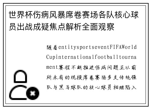 世界杯伤病风暴席卷赛场各队核心球员出战成疑焦点解析全面观察