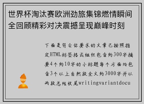 世界杯淘汰赛欧洲劲旅集锦燃情瞬间全回顾精彩对决震撼呈现巅峰时刻