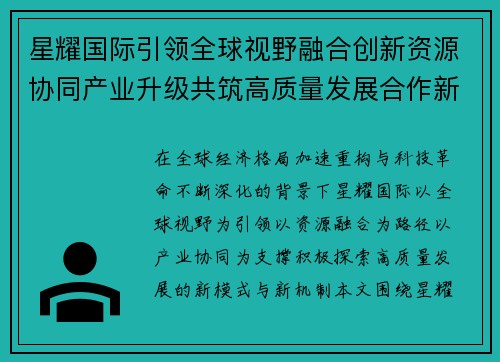 星耀国际引领全球视野融合创新资源协同产业升级共筑高质量发展合作新格局