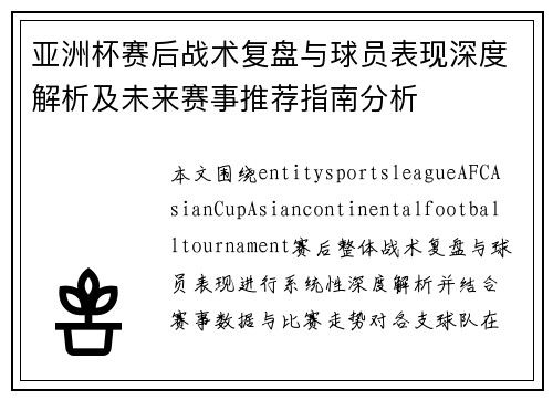 亚洲杯赛后战术复盘与球员表现深度解析及未来赛事推荐指南分析