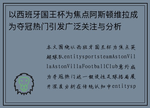 以西班牙国王杯为焦点阿斯顿维拉成为夺冠热门引发广泛关注与分析