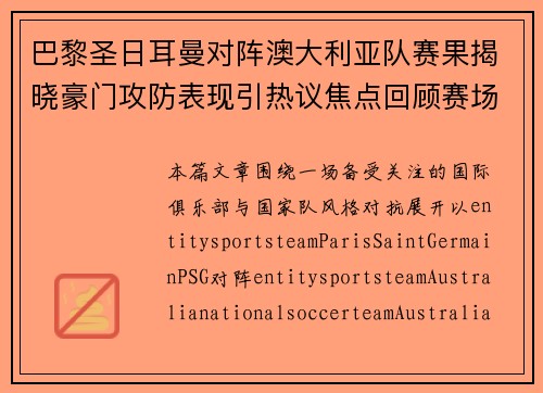 巴黎圣日耳曼对阵澳大利亚队赛果揭晓豪门攻防表现引热议焦点回顾赛场细节 巴黎圣日耳曼对阵澳大利亚队赛果揭晓豪门攻防表现引热议焦点回顾赛场细节