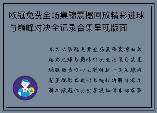 欧冠免费全场集锦震撼回放精彩进球与巅峰对决全记录合集呈现版面 欧冠免费全场集锦震撼回放精彩进球与巅峰对决全记录合集呈现版面