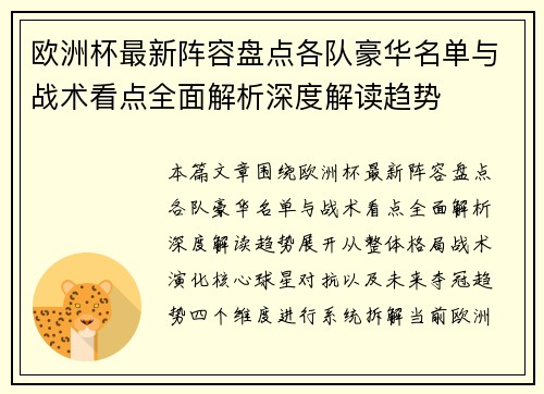 欧洲杯最新阵容盘点各队豪华名单与战术看点全面解析深度解读趋势 欧洲杯最新阵容盘点各队豪华名单与战术看点全面解析深度解读趋势