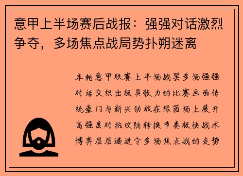 意甲上半场赛后战报:强强对话激烈争夺,多场焦点战局势扑朔迷离 意甲上半场赛后战报:强强对话激烈争夺,多场焦点战局势扑朔迷离