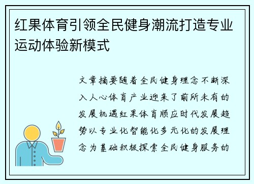 红果体育引领全民健身潮流打造专业运动体验新模式
