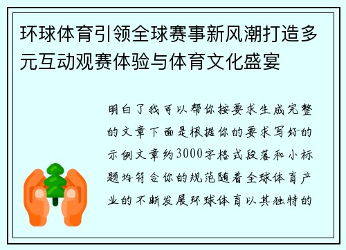 环球体育引领全球赛事新风潮打造多元互动观赛体验与体育文化盛宴 环球体育引领全球赛事新风潮打造多元互动观赛体验与体育文化盛宴