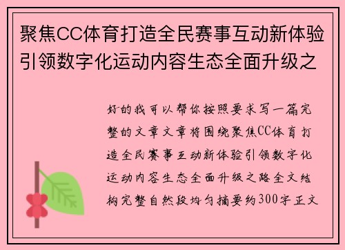 聚焦CC体育打造全民赛事互动新体验引领数字化运动内容生态全面升级之路 聚焦CC体育打造全民赛事互动新体验引领数字化运动内容生态全面升级之路