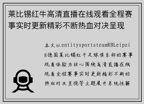 莱比锡红牛高清直播在线观看全程赛事实时更新精彩不断热血对决呈现 莱比锡红牛高清直播在线观看全程赛事实时更新精彩不断热血对决呈现