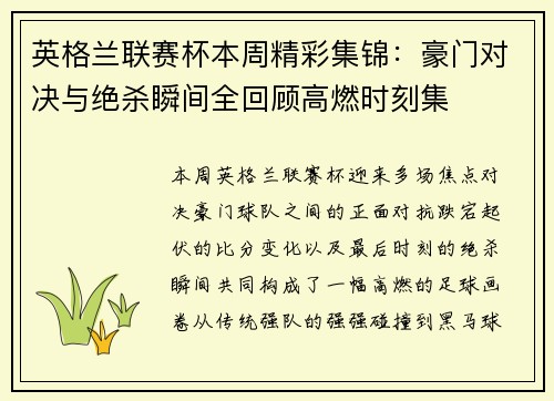 英格兰联赛杯本周精彩集锦：豪门对决与绝杀瞬间全回顾高燃时刻集