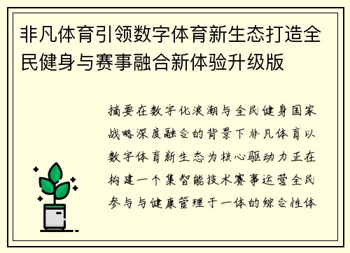 非凡体育引领数字体育新生态打造全民健身与赛事融合新体验升级版