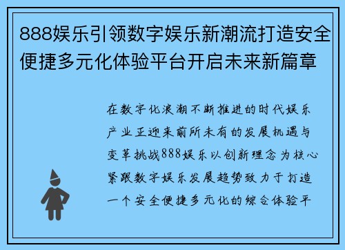 888娱乐引领数字娱乐新潮流打造安全便捷多元化体验平台开启未来新篇章