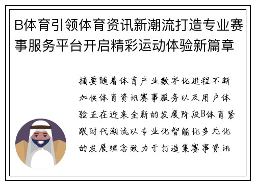 B体育引领体育资讯新潮流打造专业赛事服务平台开启精彩运动体验新篇章 B体育引领体育资讯新潮流打造专业赛事服务平台开启精彩运动体验新篇章