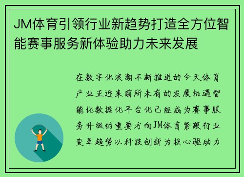 JM体育引领行业新趋势打造全方位智能赛事服务新体验助力未来发展 JM体育引领行业新趋势打造全方位智能赛事服务新体验助力未来发展
