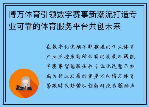 博万体育引领数字赛事新潮流打造专业可靠的体育服务平台共创未来 博万体育引领数字赛事新潮流打造专业可靠的体育服务平台共创未来