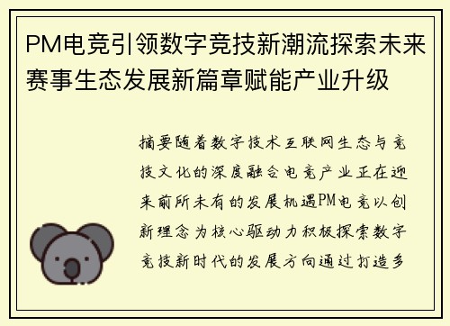PM电竞引领数字竞技新潮流探索未来赛事生态发展新篇章赋能产业升级 PM电竞引领数字竞技新潮流探索未来赛事生态发展新篇章赋能产业升级