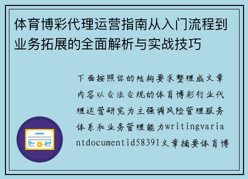 体育博彩代理运营指南从入门流程到业务拓展的全面解析与实战技巧 体育博彩代理运营指南从入门流程到业务拓展的全面解析与实战技巧