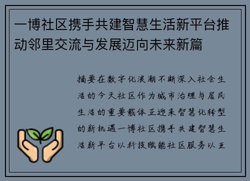 一博社区携手共建智慧生活新平台推动邻里交流与发展迈向未来新篇 一博社区携手共建智慧生活新平台推动邻里交流与发展迈向未来新篇