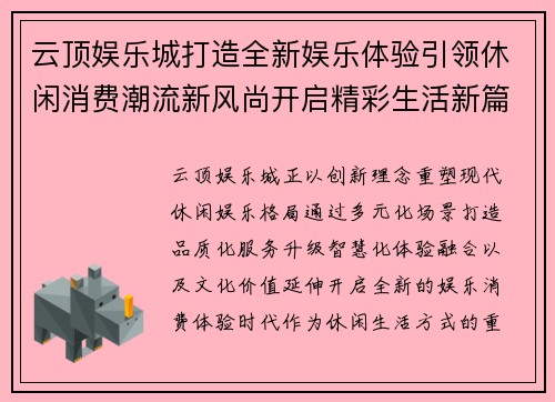 云顶娱乐城打造全新娱乐体验引领休闲消费潮流新风尚开启精彩生活新篇章 云顶娱乐城打造全新娱乐体验引领休闲消费潮流新风尚开启精彩生活新篇章