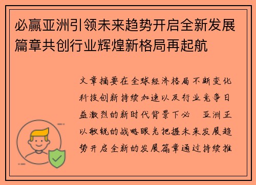 必贏亚洲引领未来趋势开启全新发展篇章共创行业辉煌新格局再起航 必贏亚洲引领未来趋势开启全新发展篇章共创行业辉煌新格局再起航