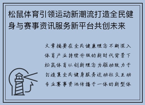 松鼠体育引领运动新潮流打造全民健身与赛事资讯服务新平台共创未来