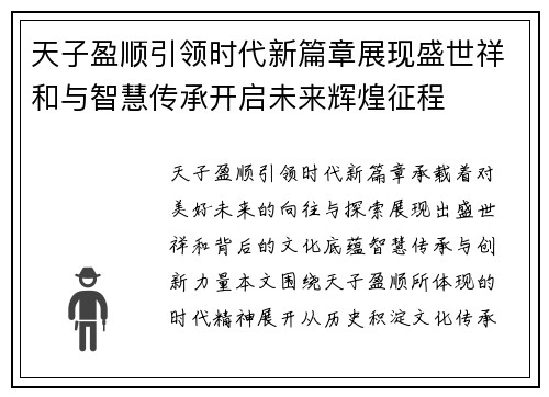 天子盈顺引领时代新篇章展现盛世祥和与智慧传承开启未来辉煌征程 天子盈顺引领时代新篇章展现盛世祥和与智慧传承开启未来辉煌征程