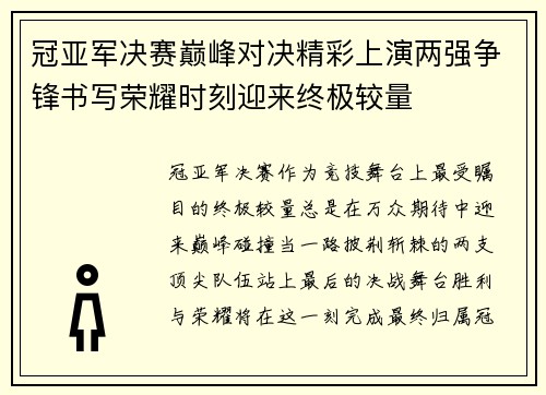 冠亚军决赛巅峰对决精彩上演两强争锋书写荣耀时刻迎来终极较量