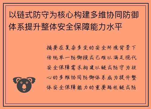 以链式防守为核心构建多维协同防御体系提升整体安全保障能力水平 以链式防守为核心构建多维协同防御体系提升整体安全保障能力水平