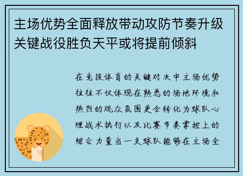 主场优势全面释放带动攻防节奏升级关键战役胜负天平或将提前倾斜 主场优势全面释放带动攻防节奏升级关键战役胜负天平或将提前倾斜