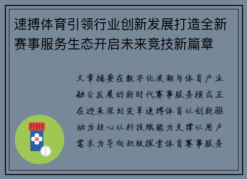 速搏体育引领行业创新发展打造全新赛事服务生态开启未来竞技新篇章