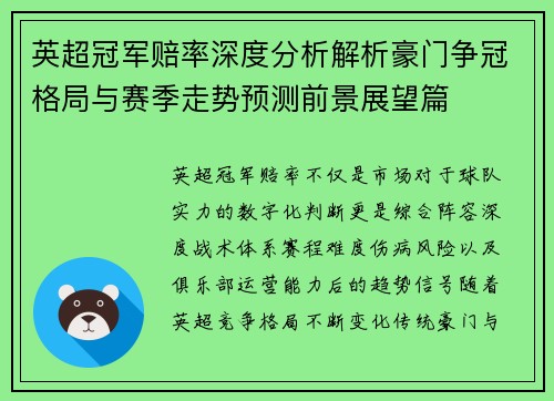 英超冠军赔率深度分析解析豪门争冠格局与赛季走势预测前景展望篇