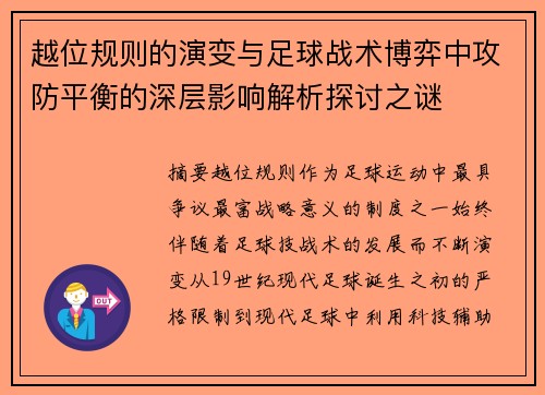 越位规则的演变与足球战术博弈中攻防平衡的深层影响解析探讨之谜