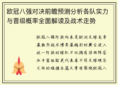 欧冠八强对决前瞻预测分析各队实力与晋级概率全面解读及战术走势
