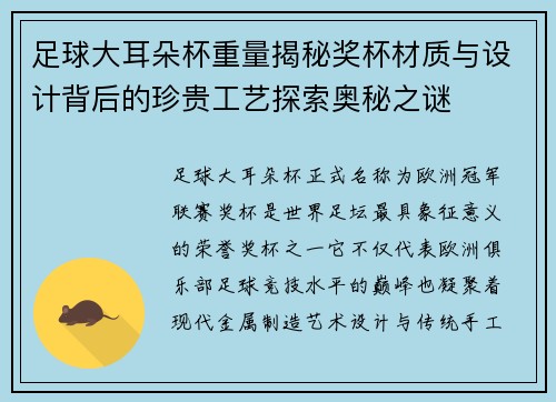 足球大耳朵杯重量揭秘奖杯材质与设计背后的珍贵工艺探索奥秘之谜