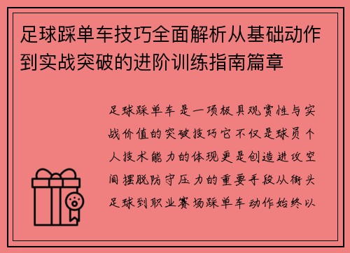 足球踩单车技巧全面解析从基础动作到实战突破的进阶训练指南篇章