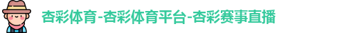 杏彩体育